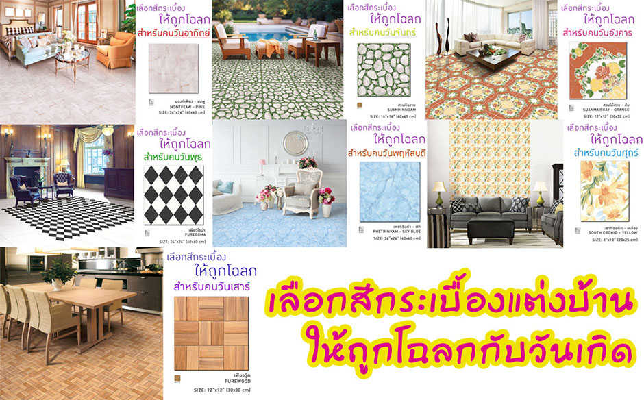 เลือกสีกระเบื้องแต่งบ้านให้ถูกโฉลกกับวันเกิด