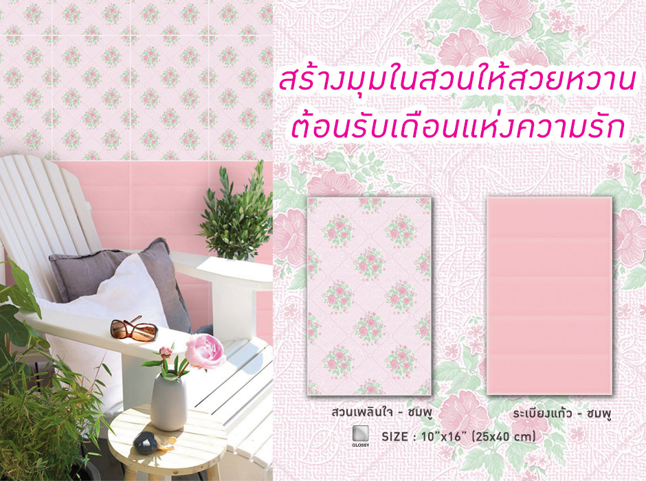 สร้างมุมในสวนให้สวยหวาน ต้อนรับเดือนแห่งความรัก