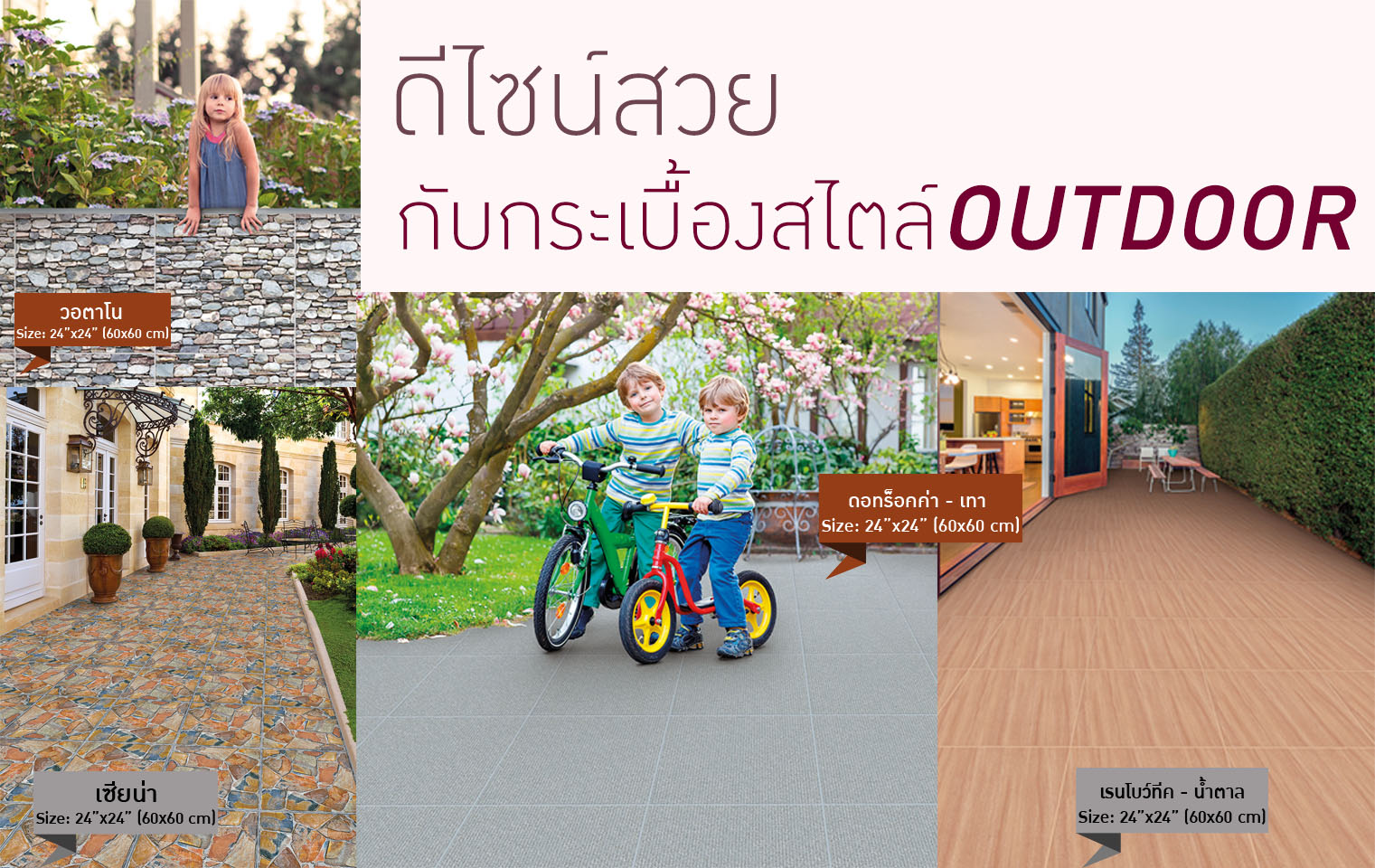 โสสุโก้ชวนแต่งพื้นที่รอบบ้านด้วยกระเบื้องเซรามิก