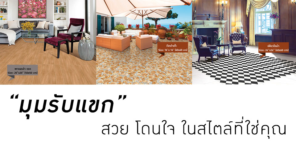 โสสุโก้ แนะไอเดียปูกระเบื้องมุมรับแขกให้โดนใจ 