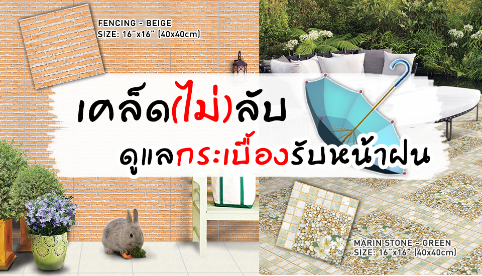 โสสุโก้ เผยเคล็ดไม่ลับดูแลพื้นกระเบื้องรับหน้าฝน