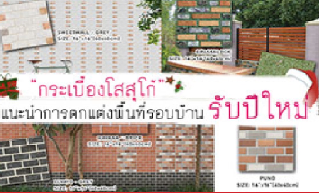 โสสุโก้ แนะนำการตกแต่งพื้นที่รอบบ้านต้อนรับปีใหม่