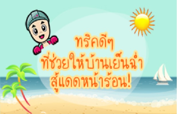 ทริคดีๆที่จะช่วยให้บ้านเย็นฉ่ำ สู้แดดหน้าร้อน