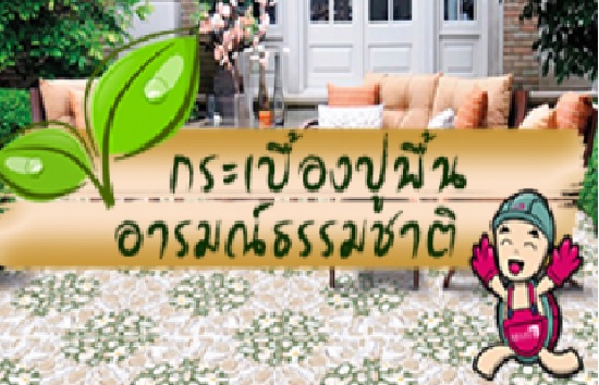 กระเบื้องปูพื้นอารมณ์ธรรมชาติ