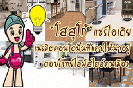 โสสุโก้ แชร์ไอเดียตกแต่งพื้นที่คอนโดให้น่าอยู่