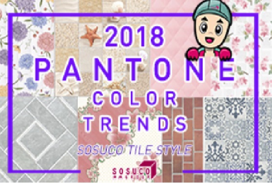 โสสุโก้ เปิดเทรนด์กระเบื้องต้อนรับปี 2018