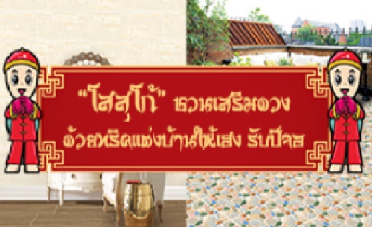 โสสุโก้ ชวนเสริมดวงด้วยทริคแต่งบ้านให้เฮงรับปีจอ