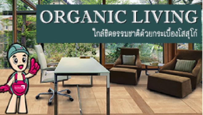 ORGANIC LIVING เนรมิตพื้นที่สีเขียวใกล้ชิดธรรมชาติ