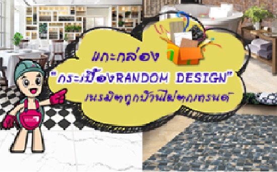 โสสุโก้ แกะกล่องกระเบื้องแรนดอม ดีไซน์
