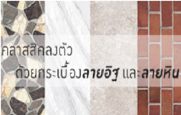 คลาสสิคอย่างลงตัว ด้วยกระเบื้องลายอิฐ และลายหิน