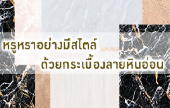 หรูหราอย่างมีสไตล์ ด้วยกระเบื้องปูพื้นลายหินอ่อน 