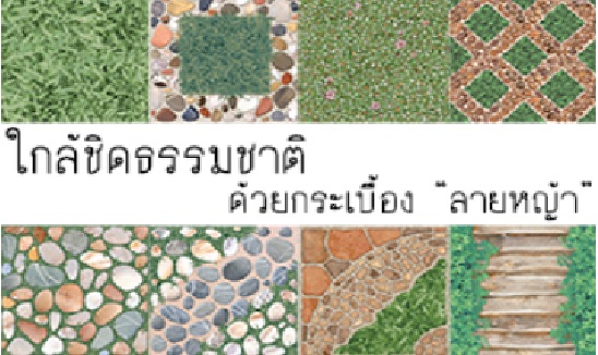 ใกล้ชิดธรรมชาติ ด้วยกระเบื้องลายหินจากโสสุโก้