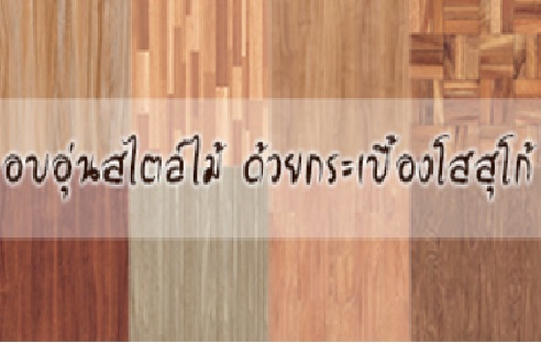 อบอุ่นด้วยลายไม้ จากกระเบื้องโสสุโก้