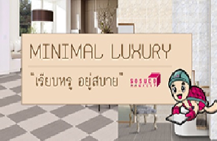 MINIMAL LUXURY เรียบหรู อยู่สบาย