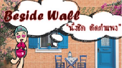 BESIDE WALL นั่งชิดติดกำแพง