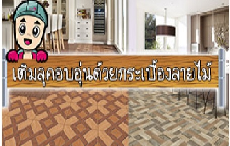 เติมลุคอบอุ่นด้วยกระเบื้องลายไม้