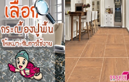 เลือกกระเบื้องปูพื้นให้เหมาะกับการใช้งาน