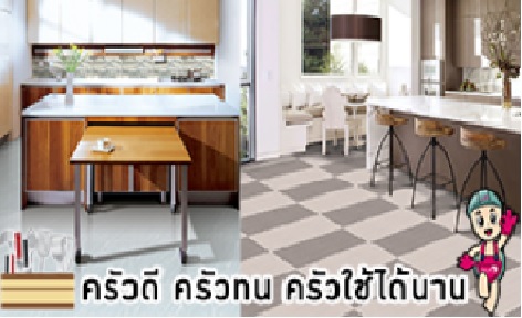 ครัวทน ครัวดี ครัวใช้ได้นาน