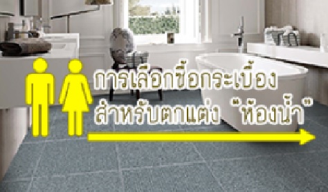 การเลือกกระเบื้องสำหรับตกแต่งห้องน้ำ