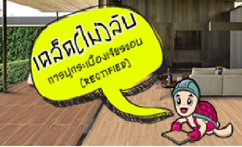 เคล็ด(ไม่)ลับการปูกระเบื้องเจียรขอบ(RECTIFIED) 