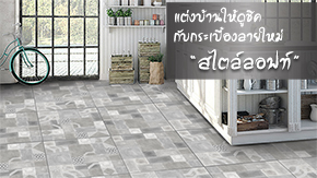 ตกแต่งบ้านให้ดูชิค กับกระเบื้องลายใหม่สไตล์ลอฟท์